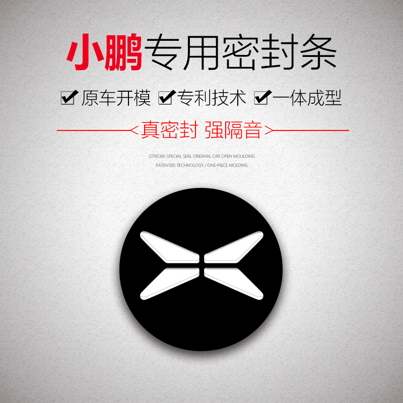 小鹏P7/P5汽车隔音密封条加厚神器全车门防尘改装神器加厚