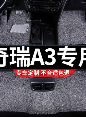 汽车丝圈b脚垫适用奇瑞A3专用地毯式车内两厢手动挡内饰装饰改装