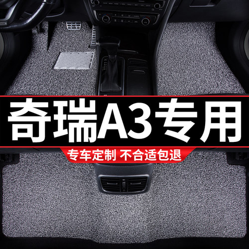 汽车丝圈b脚垫适用奇瑞A3专用地毯式车内两厢手动挡内饰装饰改装