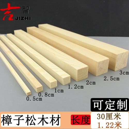 DIY手工模型材料l小木条木方木线条木块实木樟子松木条材料122CM
