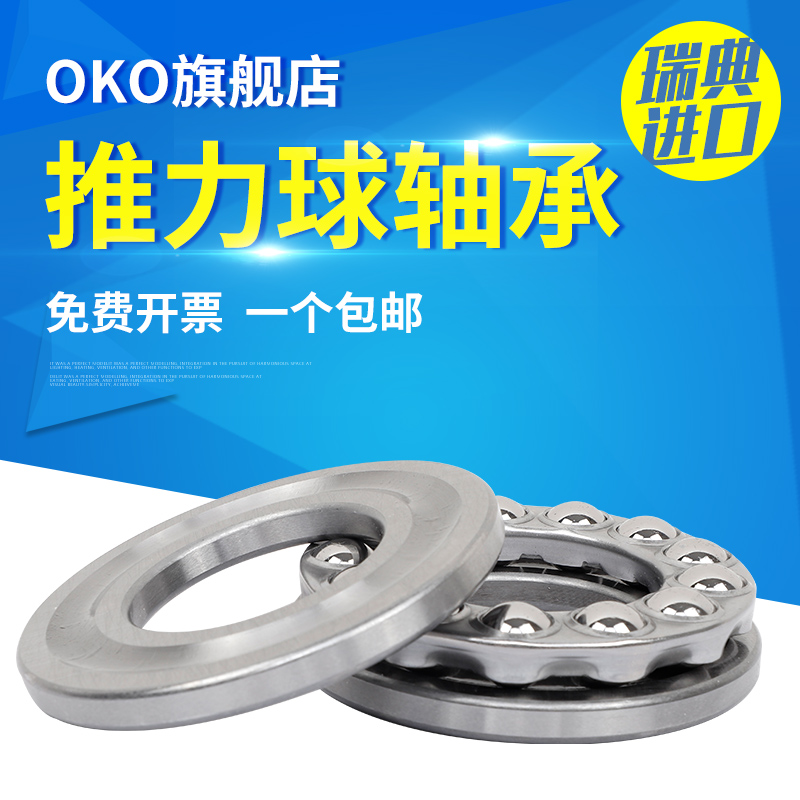 进口轴承瑞典OKO推力球51316高速51317静音PP5 P4 P2超高速