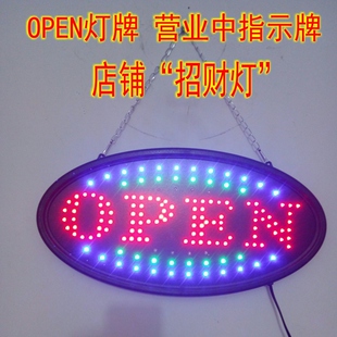 店铺营业中指示牌open灯挂牌LED广告灯牌灯箱发光字迎宾灯招牌灯