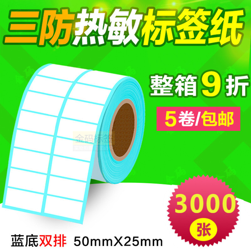 50mm*25mm*3000张双排 三防热敏不干胶打印纸 QR5025条码标签贴纸
