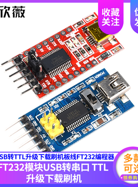 欣薇 FT232BL模块USB转串口USB转TTL升级下载刷机板线FT232编程器