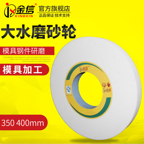 金信大水磨砂轮7130平面磨床白色外圆磨400模具350R*40*127砂轮片