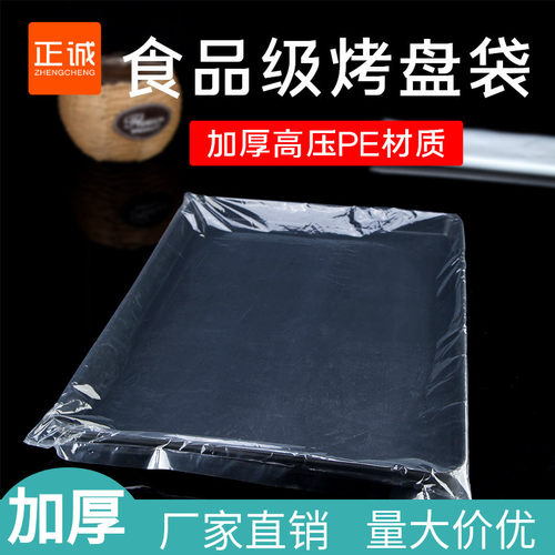 正诚加厚透明烤盘袋面包蛋糕保鲜防尘D环保塑料商用4060烤盘袋