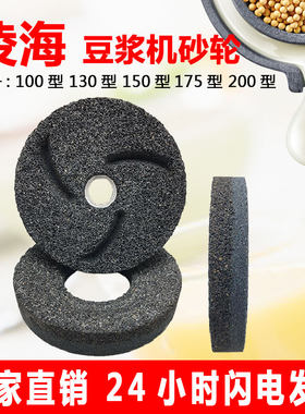 辽宁凌海商用豆浆机砂轮片磨浆机磨豆腐机配件浆渣分离磨盘