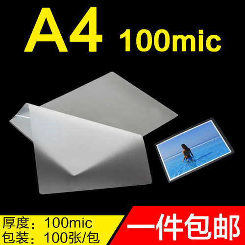 A4过塑膜10c塑l封膜100mic相片纸A4护卡膜照片封塑膜塑封机使用