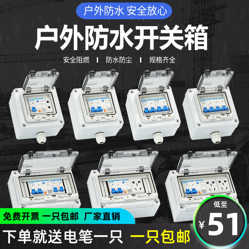 户外防雨水配电箱工业家用插座电源明装漏保断路器空开漏电表220V