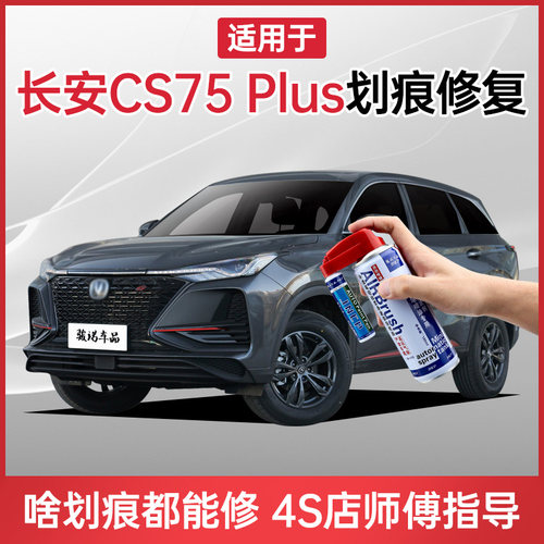 长安cs75plus补漆笔安第斯灰炫晶E珍珠白色汽车划痕修复专用自喷