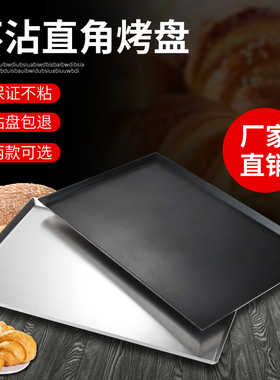 长方形铝不粘直角烤盘 1.5厚直角饼盘 商用O烤箱40*60不沾烤盘