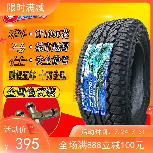 科马仕CF1c000越野轮胎225 235 265/ 65R17 70r16 255/60r18 50R2