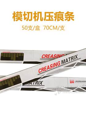 模切机压a痕条速装压痕模切线啤暗线条压槽玉田印刷耗材PVC底模条