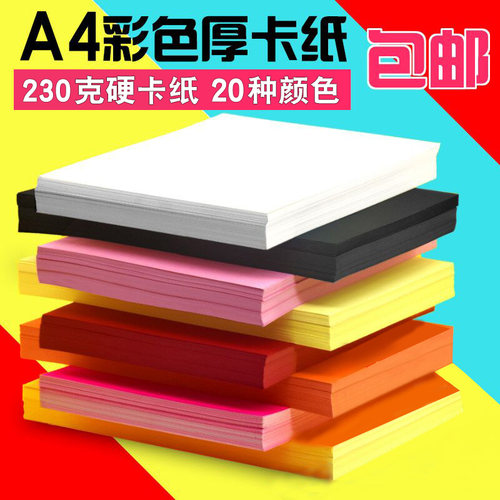 A4卡纸230g加厚硬卡纸儿童z幼儿园彩纸手工纸黑白彩色手绘贺卡纸
