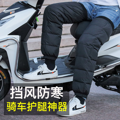 羽绒护膝摩托车保暖电p动车男女冬季骑车挡风骑行外穿代驾装备护