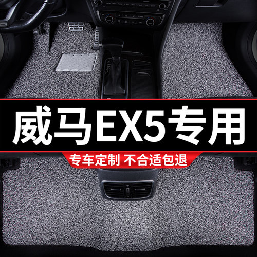 汽车用品丝圈脚垫适用威p马EX5专用ex5z地毯式装饰内饰改装车配件