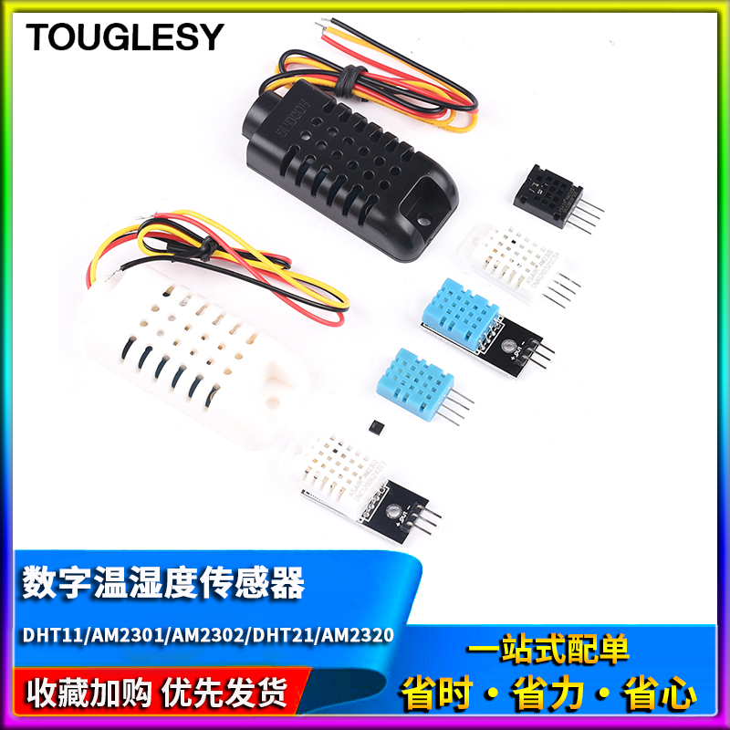 DHT11/AM23j01/AM2302/DHT21/AM2320数字温湿度传感器高精度单总