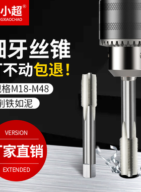 【细牙m16-m48】细牙丝锥 机用丝攻不锈钢专用多规格X攻丝直槽钻