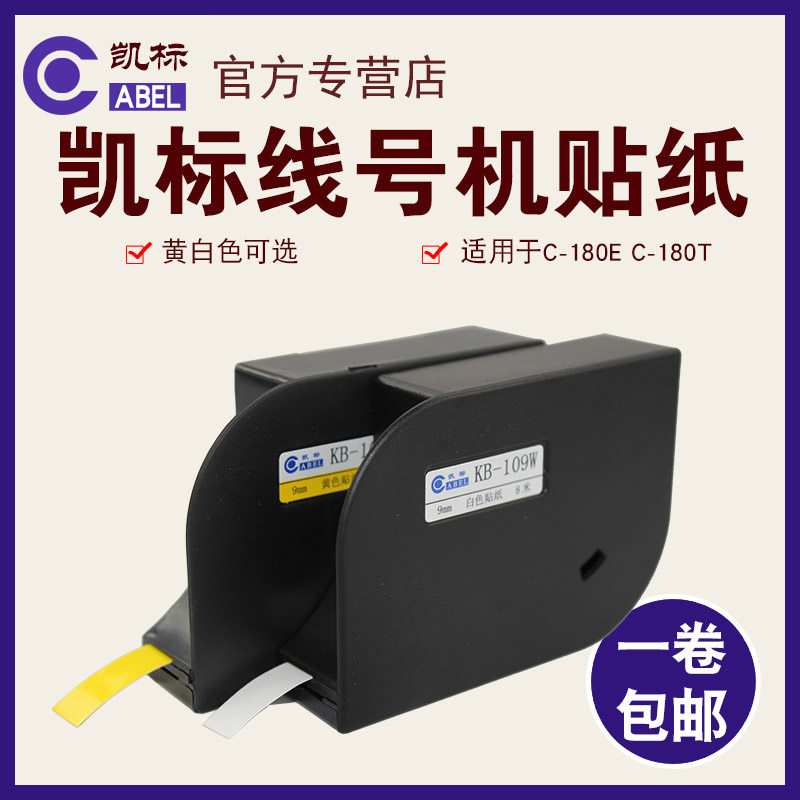 凯标线号机贴纸 6mm 9mm 12mm标签纸 白色黄色 凯标C-180E/180T