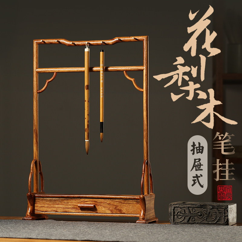 明式笔挂 抽屉式博古架创意 简约毛笔架笔挂实木红木现代 创意多