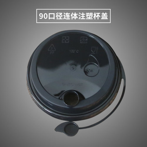 90口径一次性防漏杯盖奶茶杯咖啡杯盖纸杯塑料杯注塑连体盖子加厚