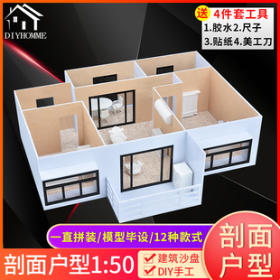 沙盘建筑模型材料包室内剖面户型图套装组合diy手工制作材料1:50