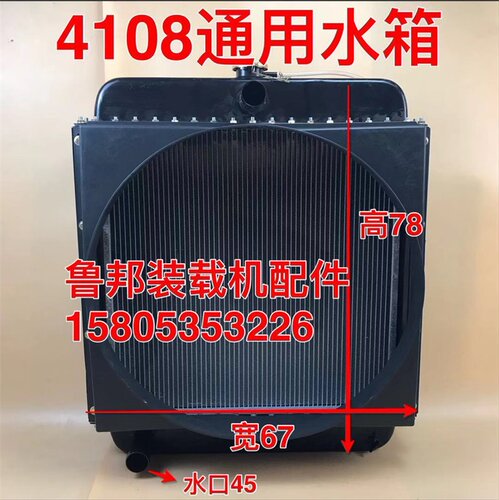 鲁工明宇鲁宇山宇莱工装载机铲车潍坊4108发动机 水箱 散热器