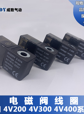 电磁阀线圈AC220V亚德客4v310-10阀头4v210-08纯铜4v410带灯DC24V