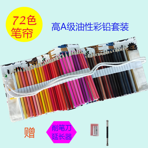 彩色铅笔油性72色成人手绘卷笔A帘套装涂色笔初学者学生用彩铅包