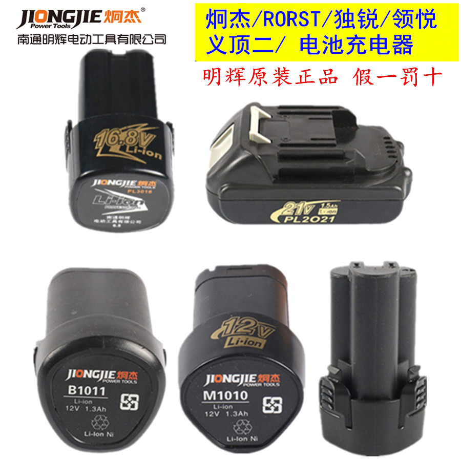 炯杰独锐RORST义顶二领悦12V16A.8V21V充电钻锂电手电钻电池充电