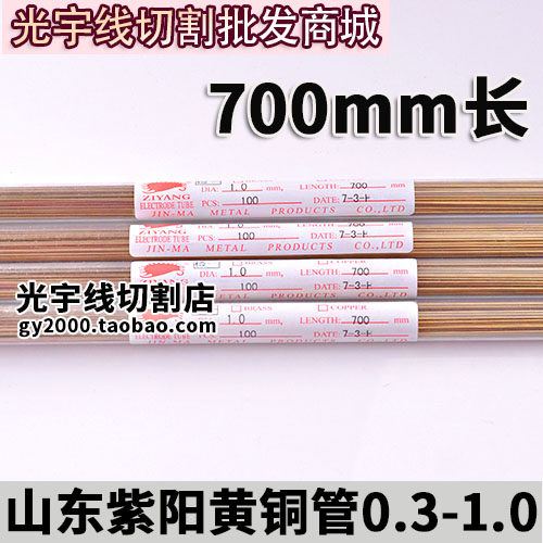 穿孔机电极管加长铜管电极丝0.7 0.8 E1.0单孔黄铜管700长 600长