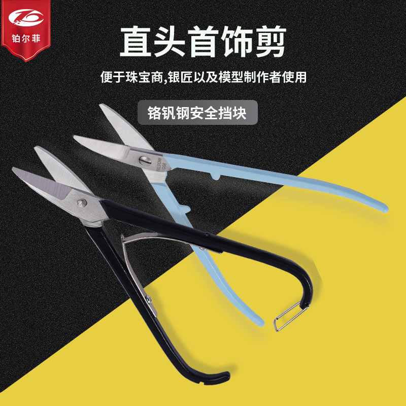 首饰剪直头剪弹簧航空剪白铁皮剪刀金银片首饰加工7寸手工打金剪图片