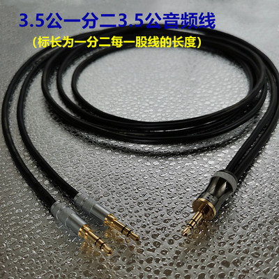 高保真3.5一分二双3.5头音频线 一进二出 二进一出双向音箱共享线