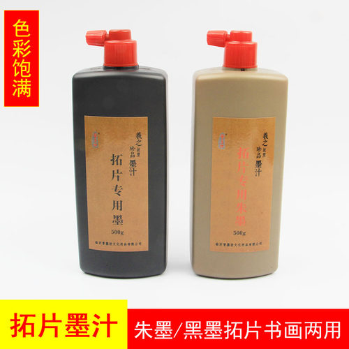 晋墨坊珍品墨汁拓片专用朱墨西安碑G林拓碑黑色墨水朱砂红色墨液