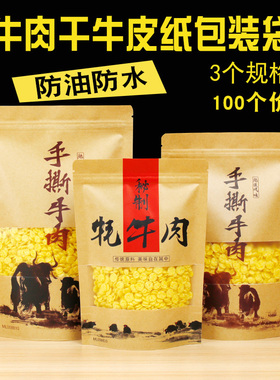 秘制牦牛肉袋 牛肉干包装袋 手z撕牛肉礼品袋 风干牛肉袋子100个