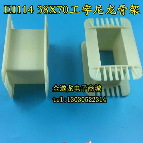 低频EI114 38*70工字环保增强尼龙胆机变压器胶芯 38X70EI114骨架