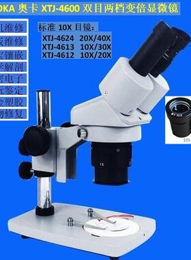 OKA梧州奥卡XTJ-4600两档变倍显微G镜液晶屏手机维修检测20倍40倍