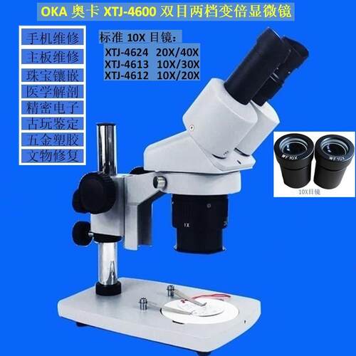 OKA梧州奥卡XTJ-4600两档变倍显微G镜液晶屏手机维修检测20倍40倍