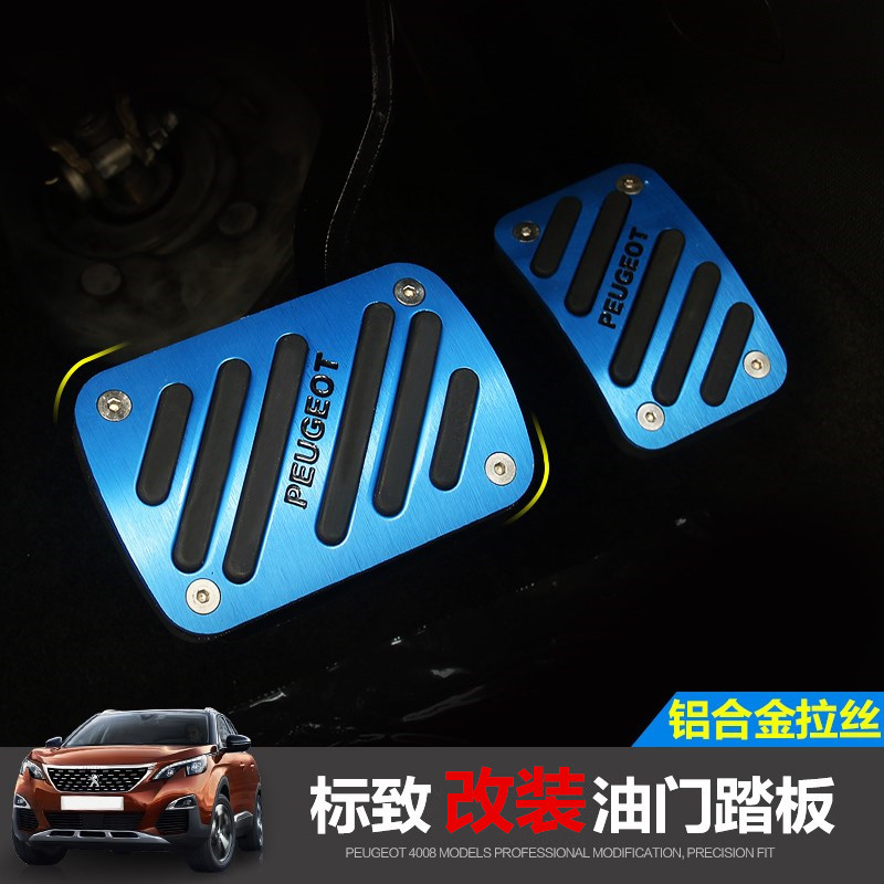 标致5008/4008刹车油门踏板新标致308/408改装专用油Z门刹车脚踏