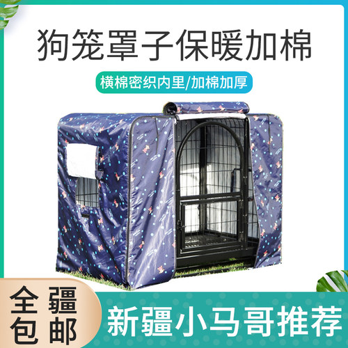 新疆包邮狗笼罩子保暖防风防雨防雪猫狗宠物大码.笼罩方管笼