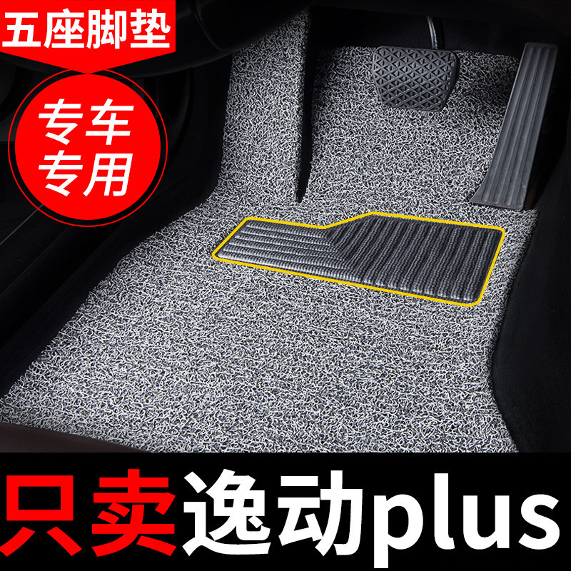 长安逸动plus脚垫n汽车专用地毯式丝圈车垫子内饰装2021款21蓝鲸
