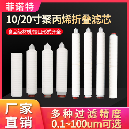 10寸20寸折叠滤芯 PP微孔折叠C滤芯 白酒滤芯红酒米酒滤芯尿素过