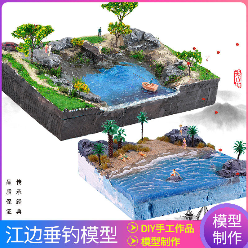diy手工沙e盘建筑模型材料包水景膏造景泥制作地形江边垂钓场景