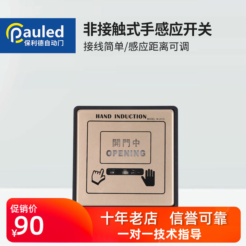 无线自动门感应开关 非v接触式手感应开关 自动门触摸开关