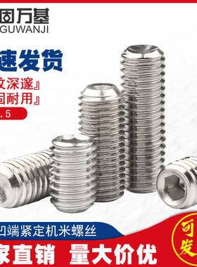 紧定螺丝304不锈钢凹端机米螺钉内六角无头基米顶丝M3/M3.5/M4