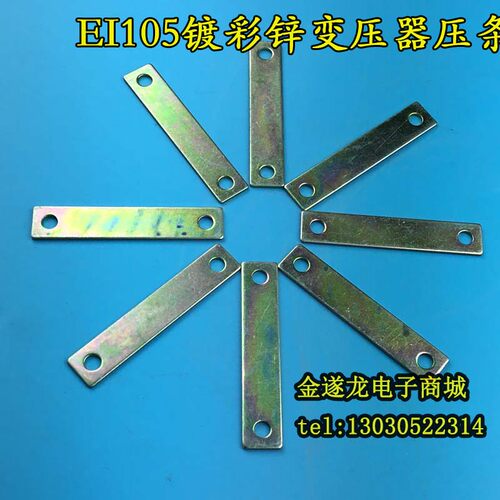 低频变压器配件 EI105型环保支架 EI105变压器镀锌 压片70mm孔距