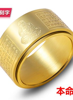 佛家转动款本命佛生肖守s护神心经戒指钛钢转运食指指环免费刻字
