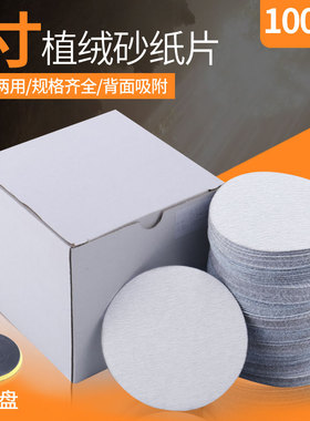 5寸植绒砂片白打磨背绒片圆盘x砂纸干磨砂纸白色片拉绒片砂纸125m