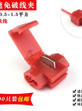 0只 红色免破线夹快速接线端子电线器接头 分线卡子 软线用
