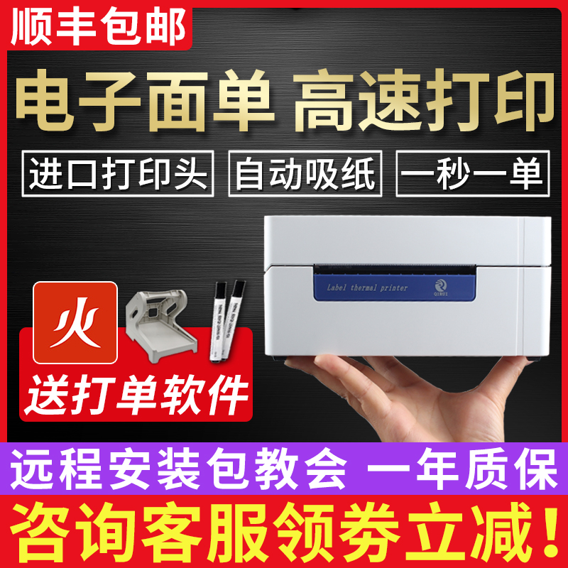 启锐QR电子面单一联单物流打单机QR6电脑通用不干胶纸热敏标签贴